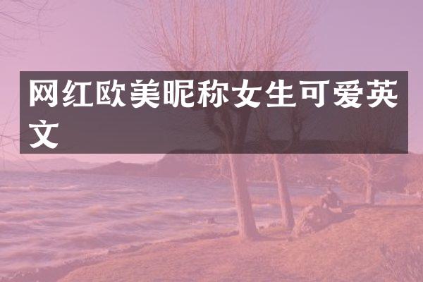 网红欧美昵称女生可爱英文