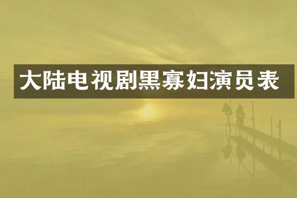 大陆电视剧黑寡妇演员表
