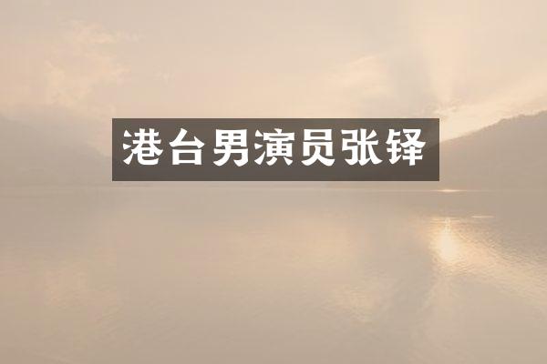 港台男演员张铎