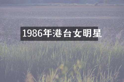 1986年港台女明星