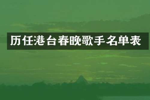 历任港台歌手名单表