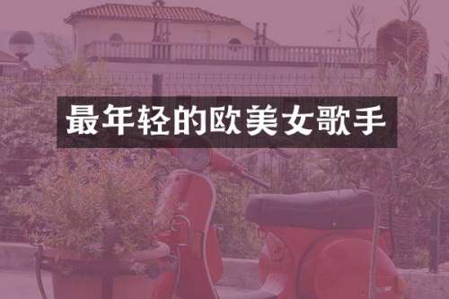 最年轻的欧歌手