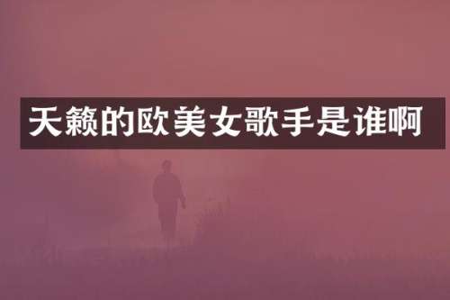 天籁的欧歌手是谁啊