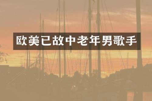 欧美已故中老年男歌手