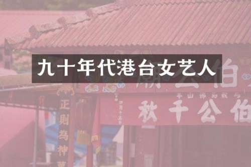 九十年代港台女艺人