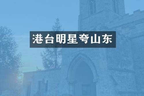 港台明星夸山东