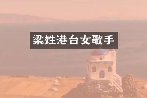 梁姓港台女歌手