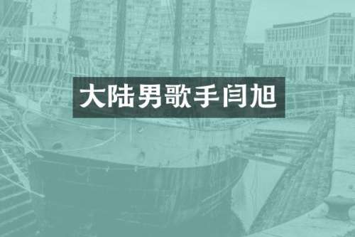 大陆男歌手闫旭