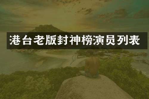 港台老版封神榜演员列表