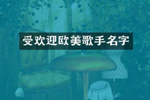 受欢迎欧美歌手名字