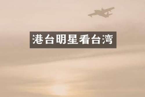 港台明星看台湾