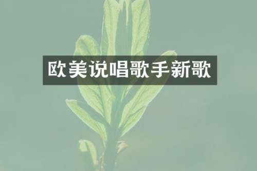 欧美说唱歌手新歌