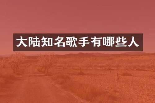 大陆知名歌手有哪些人