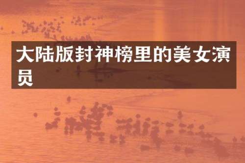 大陆版封神榜里的演员