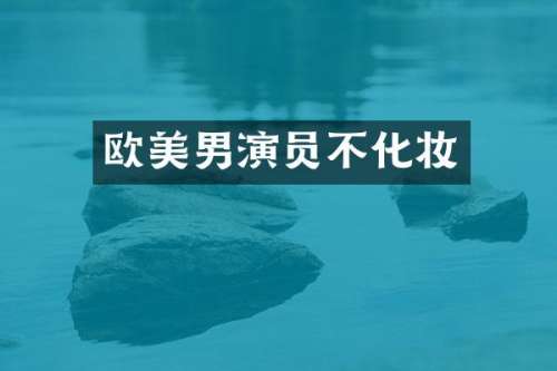 欧美男演员不化妆