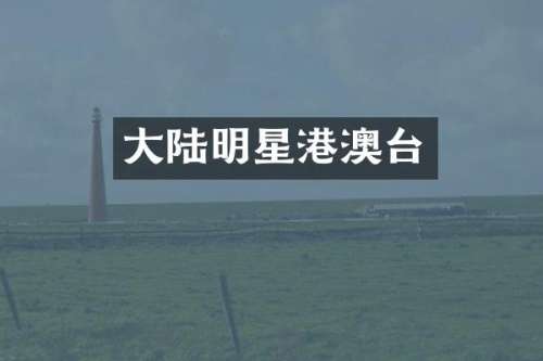 大陆明星港澳台