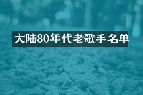 大陆80年代老歌手名单