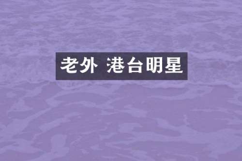 老外 港台明星