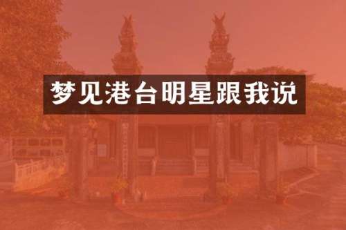 梦见港台明星跟我说