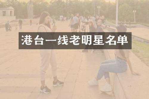 港台一线老明星名单