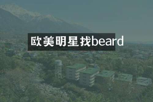 欧美明星找beard