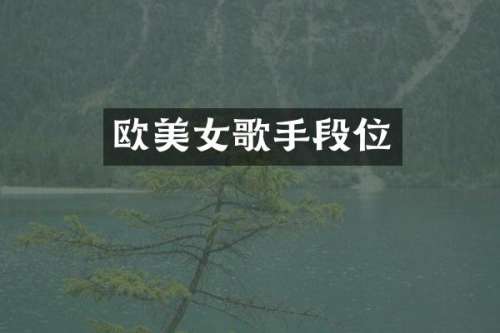 欧歌手段位
