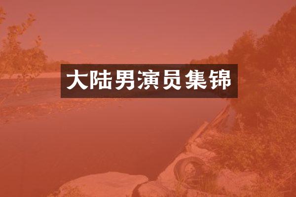 大陆男演员集锦