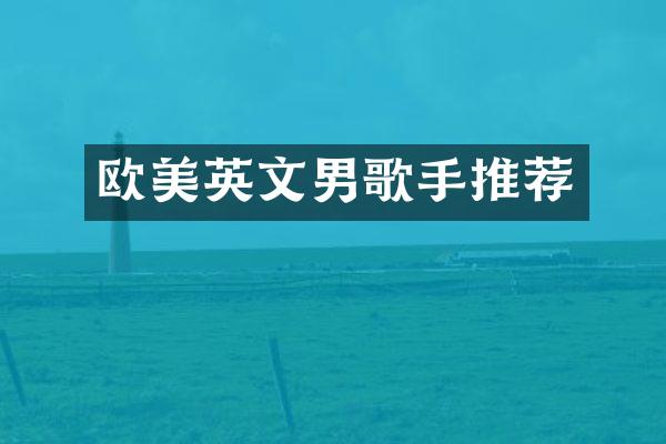 欧美英文男歌手推荐