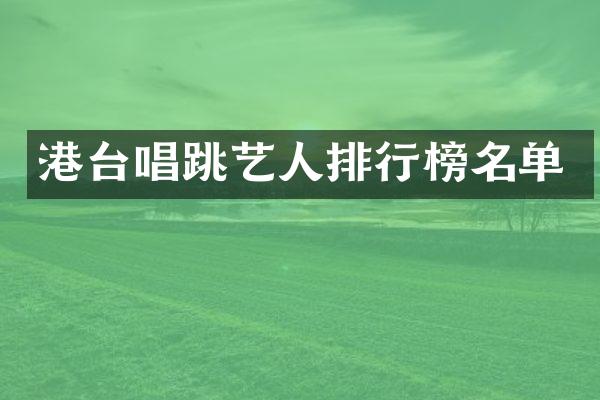 港台唱跳艺人排行榜名单