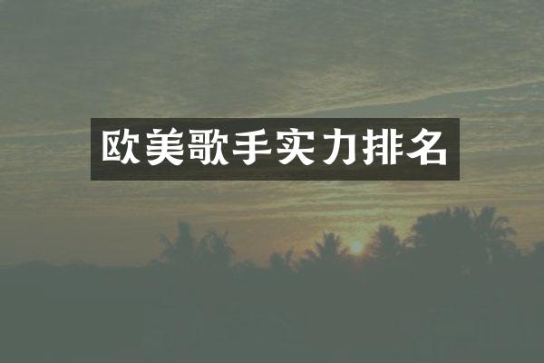 欧美歌手实力排名