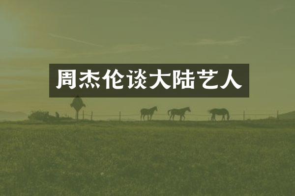 周杰伦谈大陆艺人