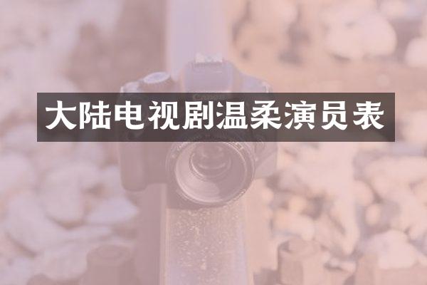 大陆电视剧温柔演员表