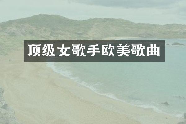 顶级女歌手欧美歌曲