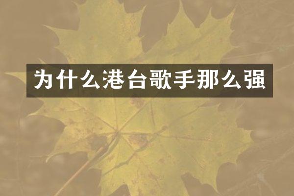 为什么港台歌手那么强