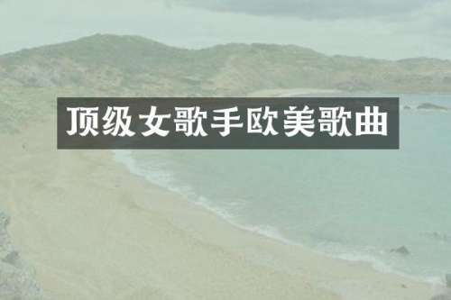 顶级女歌手欧美歌曲