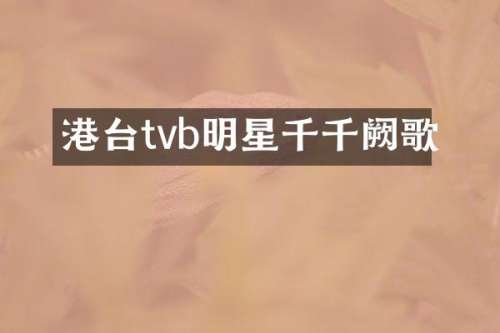 港台tvb明星千千阙歌