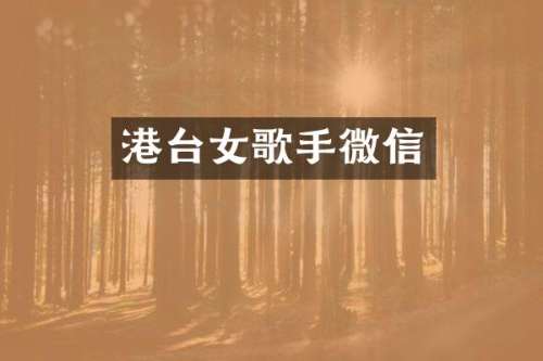 港台女歌手微信
