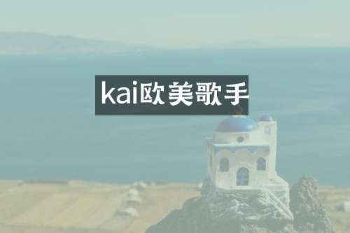 kai欧美歌手
