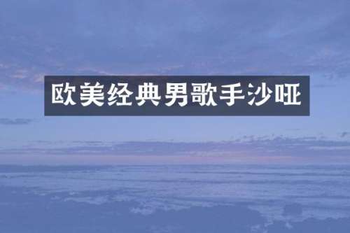 欧美经典男歌手沙哑