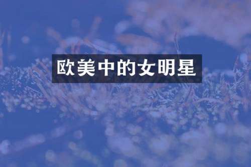 欧美中的女明星