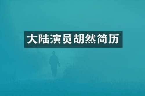 大陆演员简历