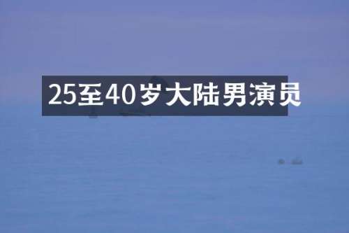 25至40岁大陆男演员