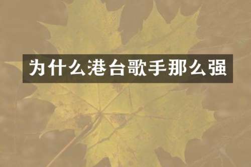 为什么港台歌手那么强