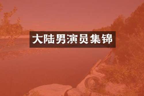 大陆男演员集锦