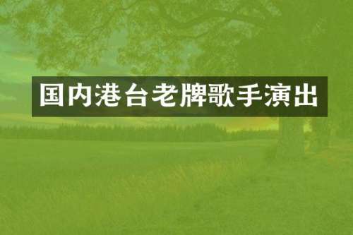 国内港台老牌歌手演出