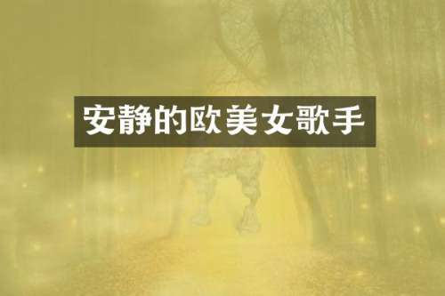 安静的欧歌手