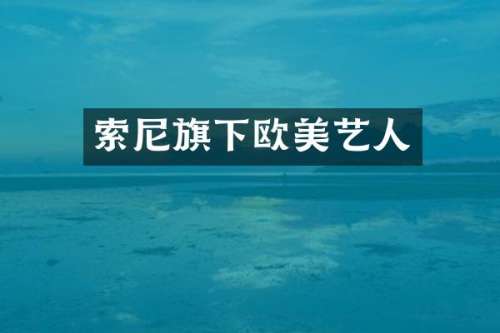 旗下欧美艺人