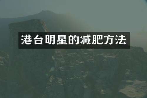 港台明星的减肥方法