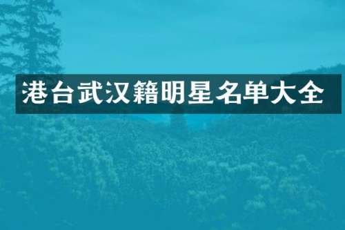 港台武汉籍明星名单大全