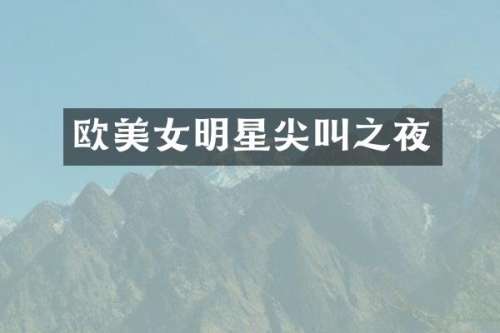 欧明星尖叫之夜